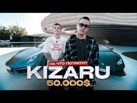 Видео: KIZARU - На что потратит 50 000€?