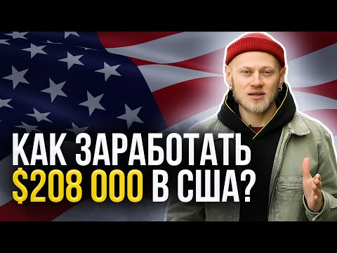 Видео: Топ 10 Самые высокие зарплаты в США / Работа в Америке