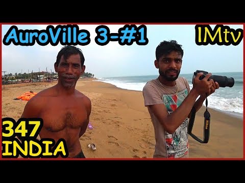 Видео: ИНДИЯ AURO BEACH ПЛЯЖ АУРОВИЛЯ И МОЙ ОТЕЛЬ #1