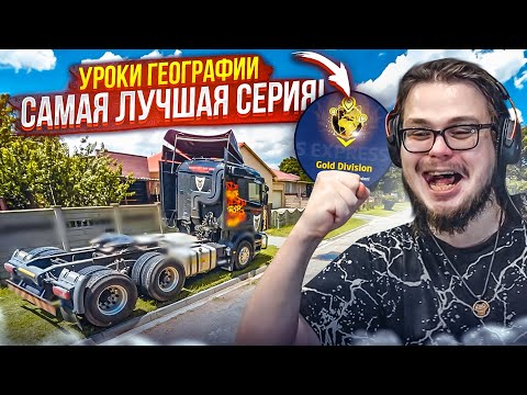 Видео: УРОКИ ГЕОГРАФИИ ВПЯТЕРОМ! ЗОЛОТОЙ ДИВИЗИОН?! СОПЕРНИКИ В ШОКЕ ОТ ТОГО, КАК МЫ ВСЁ УГАДЫВАЕМ!