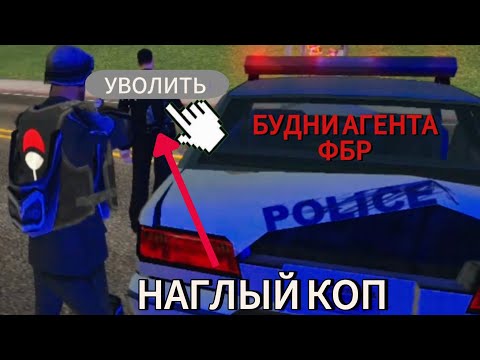 Видео: ПЕРВЫЕ БУДНИ АГЕНТА ФБР, УВОЛИЛИ НАГЛОГО КОПА на Arizona RP | GTA SAMP | Mobile ||