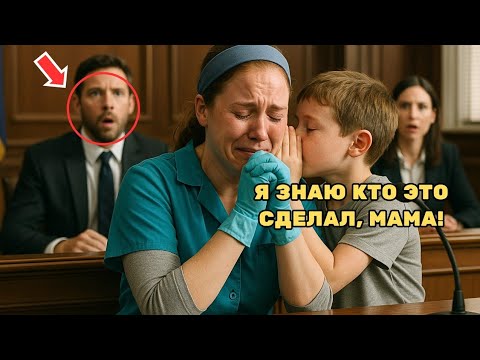 Видео: Миллионер обвинил горничную в краже, но ее сын в суде раскрыл неудобную правду