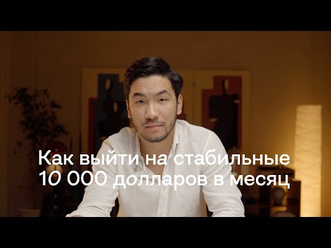 Видео: Стратегия Выхода на Заработок 10 000 Долларов в Месяц