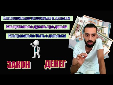 Видео: Секреты Мира Денег. Взаимодействие с деньгами. Anar Dreams.