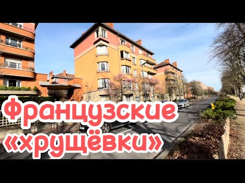 Видео: Социальное жилье во Франции. Гавр и Ленинград побратимы. Город-сад для рабочих в пригороде Парижа.