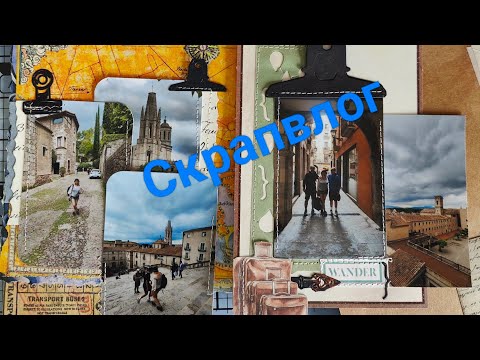 Видео: Скрапвлог, процеси, покупки