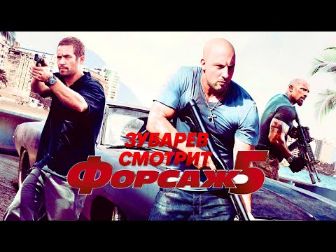 Видео: ЗУБАРЕВ СМОТРИТ «ФОРСАЖ 5»