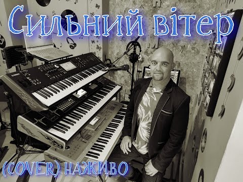 Видео: Сильний вітер (COVER) НАЖИВО (Ketron Audya5,Ketron EVENT,Yamaha MODX7).