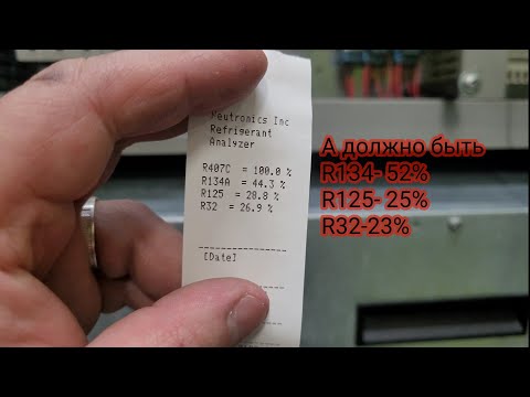 Видео: Фреон R407C дозаправлять......можно или нет.