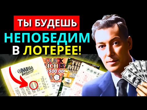 Видео: Ты уже выиграл! Лотерея твоя, когда ты делаешь ЭТО | Невилл Годдард раскрывает секрет