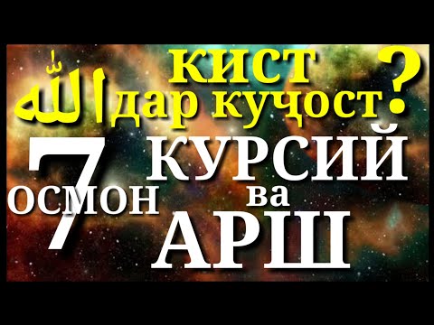 Видео: 7-ОСМОН, КУРСИЙ ва АРШ-и АЛЛОҲ|۷- آسمان ، صندلی و تخت خدا