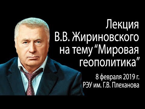 Видео: Лекция В.В. Жириновского