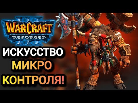 Видео: ИСКУССТВО МИКРО КОНТРОЛЯ! Warcraft 3 Reforged