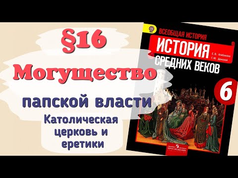 Видео: Краткий пересказ §16 Могущество папской власти. История 6 класс Агибалова