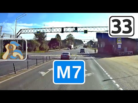 Видео: М7→ [ Владимирская объездная - Вязники - Гороховец - вход в Нижегородскую обл. ]