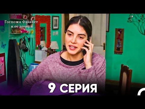 Видео: Госпожа Фазилет и её дочери 9 Серия (Русская озвучка)