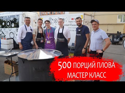 Видео: 500 порции плова. Мастер класс.