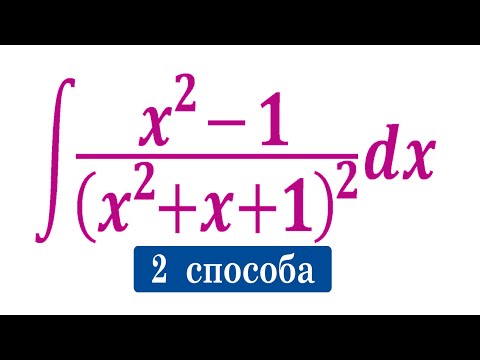 Видео: Найдите интеграл ★ ∫((x^2-1)/((x^2+x+1))^2)dx ★ Два быстрых способа ★ Метод Остроградского ★ Жесть ★