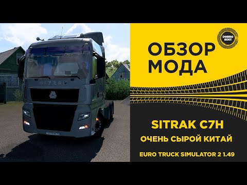 Видео: ✅ ОБЗОР МОДА SITRAК C7H ДЛЯ ETS2 1.49