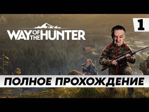 Видео: Стрим по игре Way of the Hunter / ПОЛНОЕ прохождение Часть 1 / на русском языке