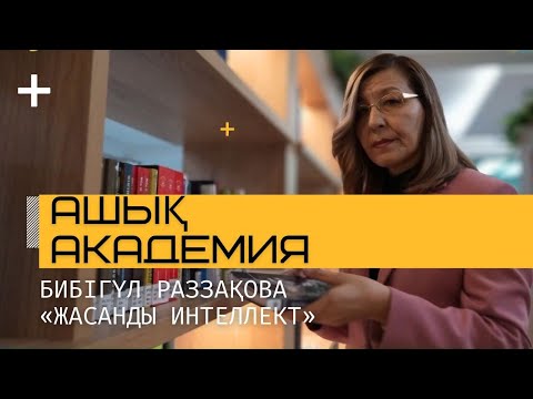 Видео: АШЫҚ АКАДЕМИЯ. Бибігүл Раззақова. Жасанды интеллект