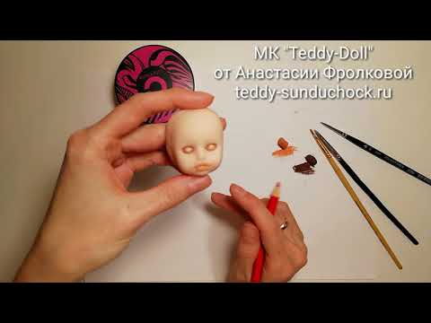 Видео: МК Teddy Doll Тонировка личика. Самый полный бесплатный курс по созданию куклы Теди-Долл.
