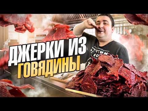 Видео: ДЖЕРКИ ИЗ ГОВЯДИНЫ. МОЙ ЛЮБИМЫЙ РЕЦЕПТ!