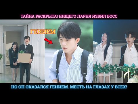 Видео: 😱 Тайна раскрыта! Нищего парня избил босс, но он оказался гением. Месть на глазах у всех!
