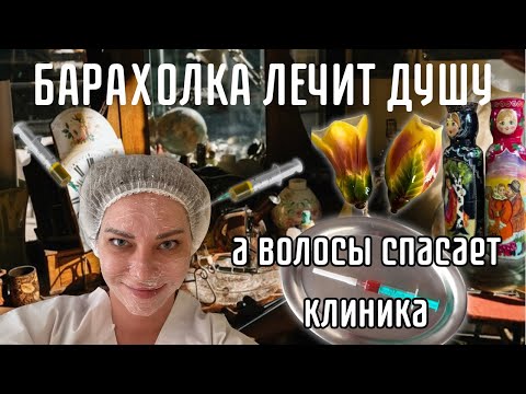 Видео: Как я облысела и что с этим делаю. Секрет находок на барахолках найден.