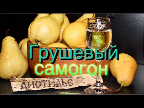 Видео: 💥Самогон из груш+⚡лайфхак/💥 Moonshine from pears