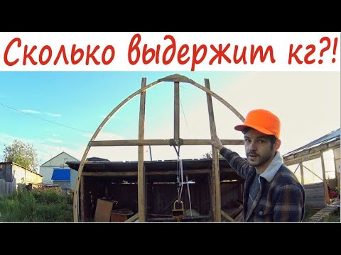 Видео: КРАШ-ТЕСТ ДЕРЕВЯННОЙ АРКИ. ДВУХ ЭТАЖНЫЙ ГАРАЖ С ЦЕПНОЙ ТАЛЬЮ.