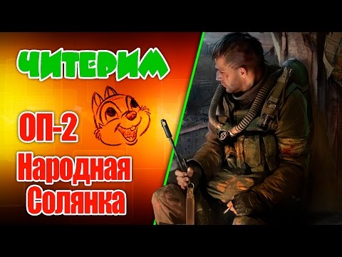 Видео: Читерим ОП 2 (Сталкер. Народная Солянка + Объединенный Пак 2)