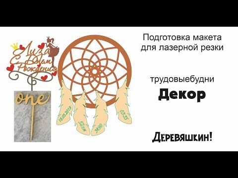 Видео: Влог-стрим: Декор. Рабочие моменты. Рисуем топперы и ловец снов. Лазерная резка от Деревяшкина