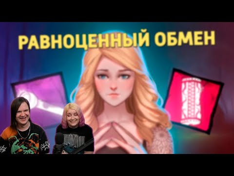 Видео: Равноценный обмен /Dead by Daylight | РЕАКЦИЯ НА @SkipSG |