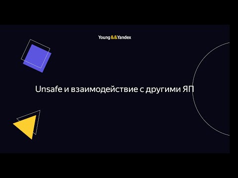 Видео: ШБР 2023 — Unsafe и взаимодействие с другими ЯП (Go)