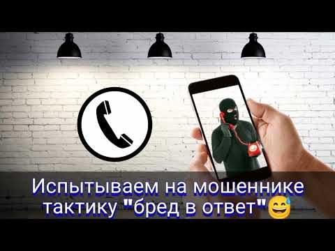 Видео: Испытываем на мошеннике тактику "бред в ответ" / Мошенник звонит на телефон