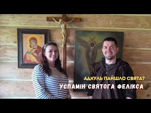 Видео: Адкуль пайшло свята? Успамін Св. Фелікса