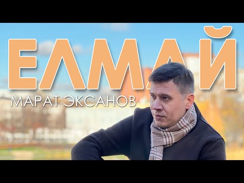 Видео: Марат Эксанов - Елмай (Премьера клипа, 2022)