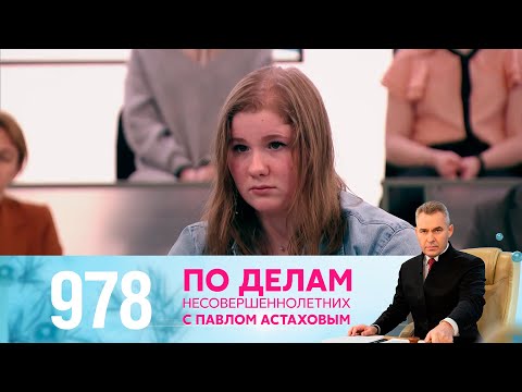 Видео: По делам несовершеннолетних | Выпуск 978