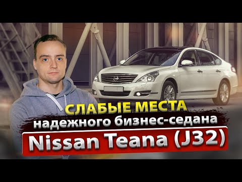 Видео: Технический обзор Nissan Teana J32 с пробегом | Болячки и недостатки | Мнение Ниссан сервиса