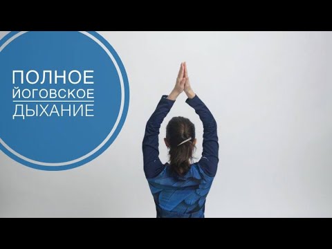 Видео: Полное йоговское дыхание. Три фазы: диафрагмальное, реберное, ключичное.