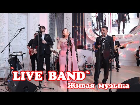 Видео: Новинка 😍🔥"LIVE BAND" живая музыка 💥 Жан дауыста ән шырқайтын ерекше" Live Band" #живаямузыка