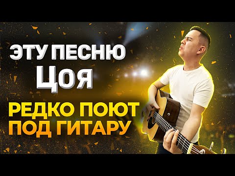 Видео: Эту песню Цоя РЕДКО ПОЮТ под гитару - А зря!