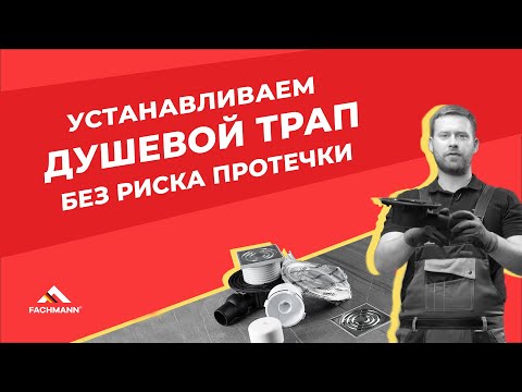 Видео: Как правильно выполнить установку душевого трапа под плитку
