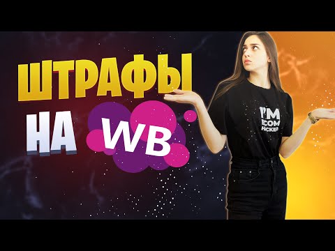 Видео: Штрафы и увеличение стоимости логистики WIldberries  |  Вайлдберриз штрафы