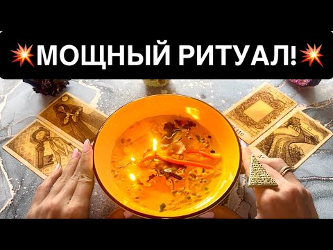Видео: 🍀⚡️МГНОВЕННЫЙ РИТУАЛ НА ДЕНЬГИ, ЛЮБОВЬ, УДАЧУ!🎁