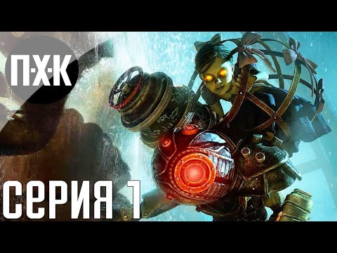 Видео: Bioshock 2 Remastered. Прохождение 1. Сложность "Тяжело / Hard".