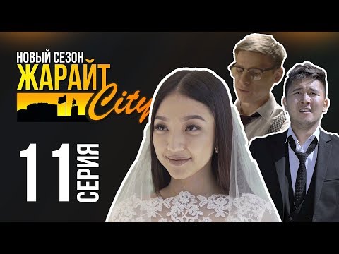 Видео: Жарайт Сити \ 11 выпуск \ 3 сезон