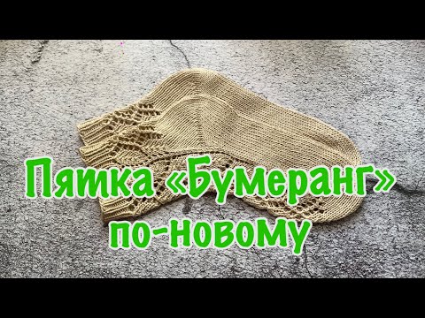 Видео: Пятка «Бумеранг» по-новому. Мои лайфхаки #пяткабумеранг