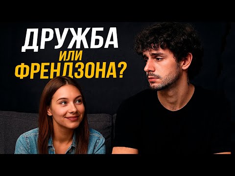 Видео: Существует ли ДРУЖБА между мужчиной и женщиной? | Правда о которой МОЛЧАТ! 